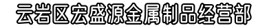 贵阳伸缩门厂家_贵阳不锈钢旗杆厂家_贵阳升降柱厂家_贵阳云岩区宏盛源金属制品经营部【官网】